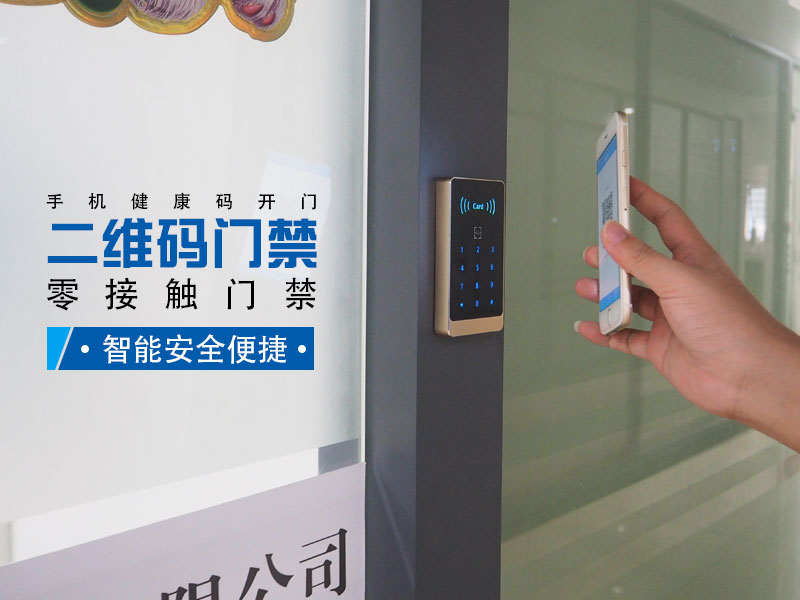 零接觸二維碼門禁，智能安全便捷