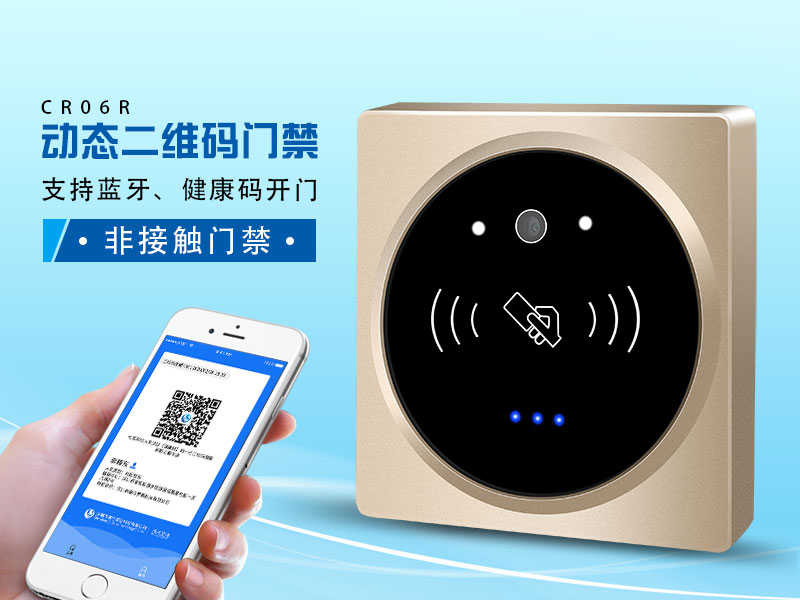 塞伯羅斯二維碼門禁，支持健康碼、藍(lán)牙開門